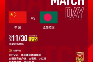 U16国足vs孟加拉国首发：邝兆镭 万项出战，赵松源替补，谢晋缺席