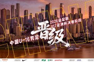 五连胜，进42球，保持零封！U16国足挺进U17亚洲杯，5月沙特见！